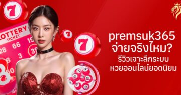 เว็บ premsuk365 จ่ายจริงไหม? รีวิวเจาะลึกระบบหวยออนไลน์ยอดนิยม