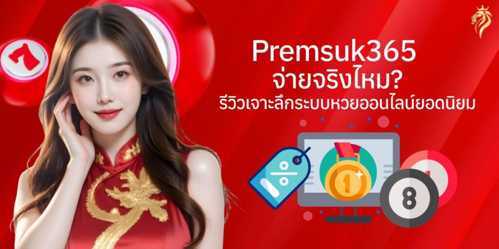 หน้าเว็บ premsuk365จ่ายจริงไหม แสดงระบบแทงหวยออนไลน์ที่ใช้งานง่าย หน้าเว็บ premsuk365จ่ายจริงไหม แสดงระบบแทงหวยออนไลน์ที่ใช้งานง่าย