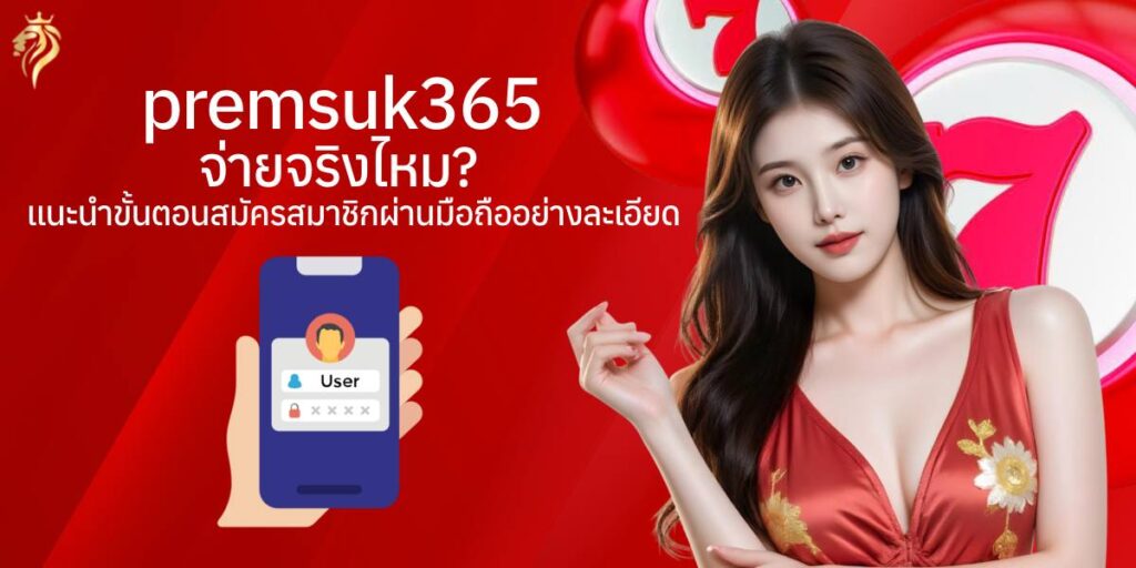 เว็บ premsuk365จ่ายจริงไหม แนะนำขั้นตอนสมัครสมาชิกผ่านมือถืออย่างละเอียด เว็บ premsuk365จ่ายจริงไหม แนะนำขั้นตอนสมัครสมาชิกผ่านมือถืออย่างละเอียด