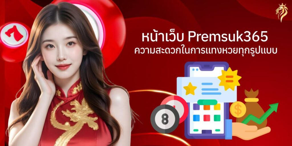 หน้าเว็บ premsuk365 ความสะดวกในการแทงหวยทุกรูปแบบ หน้าเว็บ premsuk365 ความสะดวกในการแทงหวยทุกรูปแบบ