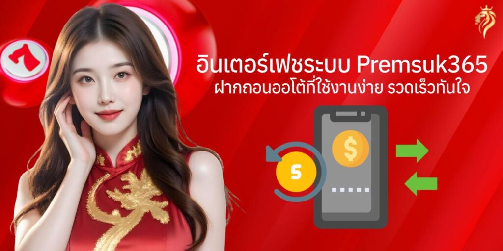 อินเตอร์เฟซระบบ premsuk365 ฝากถอนออโต้ ที่ใช้งานง่าย รวดเร็วทันใจ อินเตอร์เฟซระบบ premsuk365 ฝากถอนออโต้ ที่ใช้งานง่าย รวดเร็วทันใจ