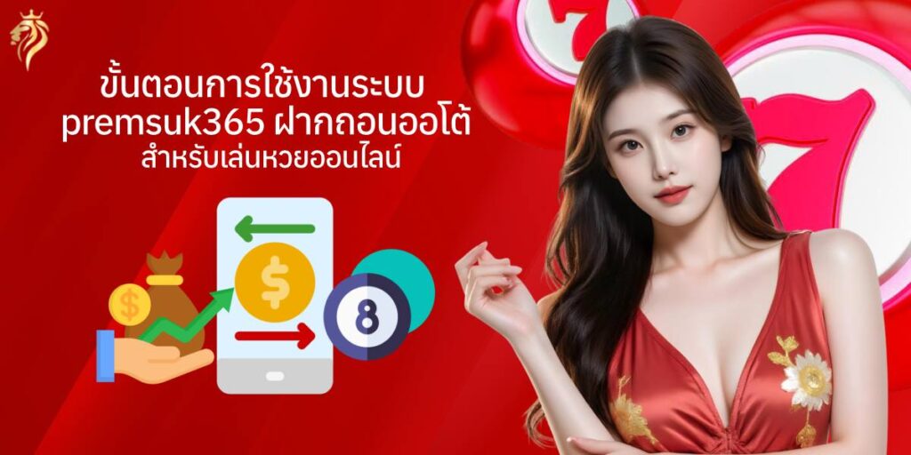 ขั้นตอนการใช้งานระบบ premsuk365 ฝากถอนออโต้ สำหรับเล่นหวยออนไลน์ ขั้นตอนการใช้งานระบบ premsuk365 ฝากถอนออโต้ สำหรับเล่นหวยออนไลน์