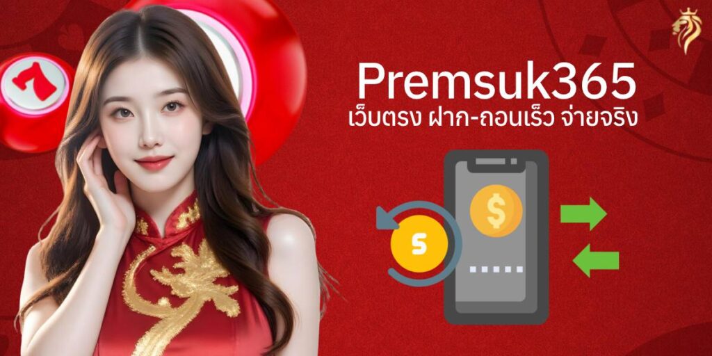 premsuk365 เว็บตรง ฝาก-ถอรเร็ว จ่ายจริง premsuk365 เว็บตรง ฝาก-ถอรเร็ว จ่ายจริง