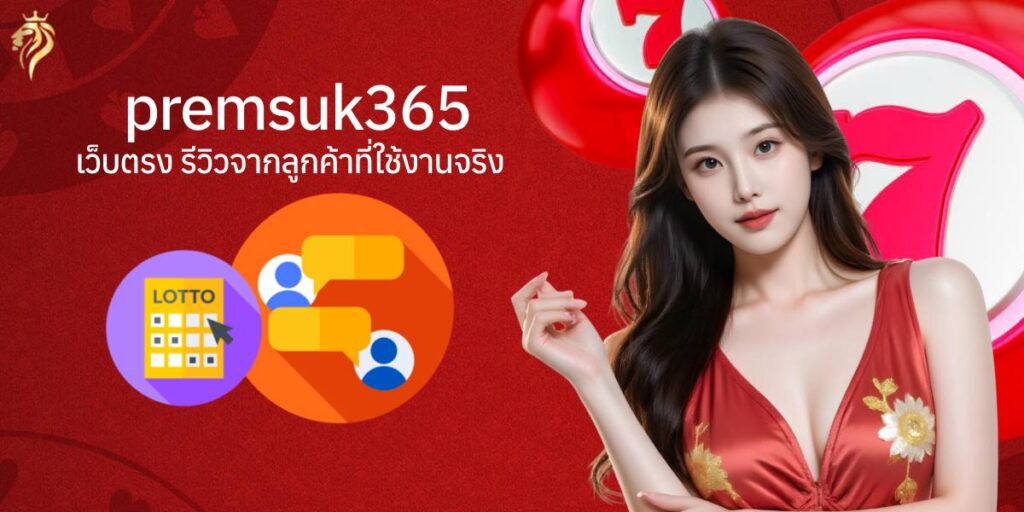 premsuk365 เว็บตรง รีวิวิจากลูกค้าที่ใช้งานจริง premsuk365 เว็บตรง รีวิวิจากลูกค้าที่ใช้งานจริง