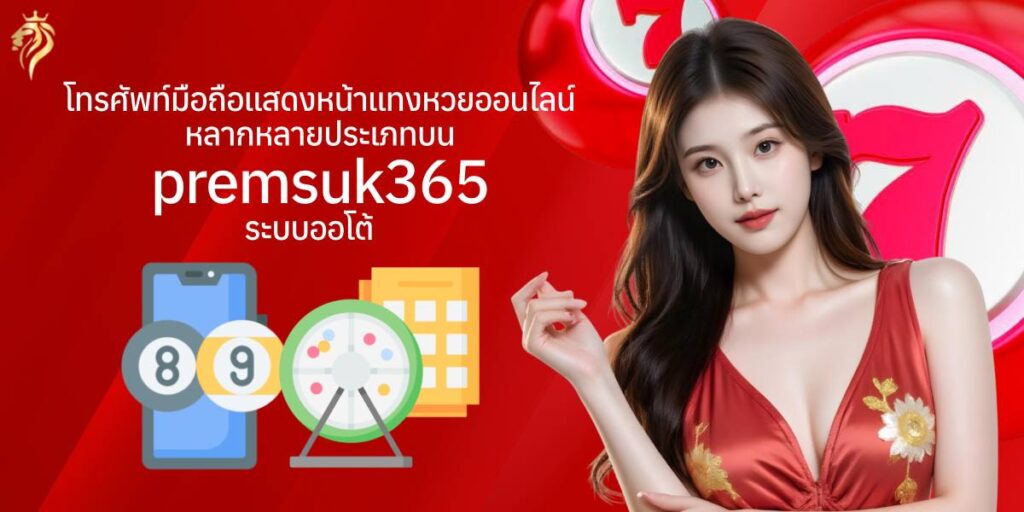 โทรศัพท์มือถือแสดงหน้าแทงหวยออนไลน์หลากหลายประเภทบน Premsuk365 ระบบออโต้ โทรศัพท์มือถือแสดงหน้าแทงหวยออนไลน์หลากหลายประเภทบน Premsuk365 ระบบออโต้