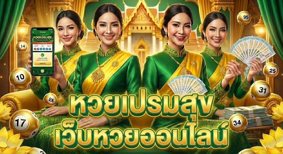 หวยเปรมสุข เว็บหวยออนไลน์