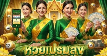 หวยเปรมสุข